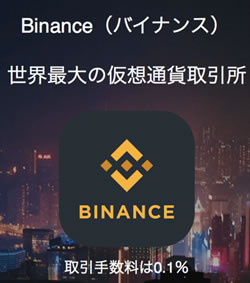 BINANCE(バイナンス)取引所"
