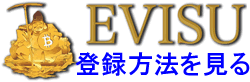 EVISU（エビス）の登録方法を見る