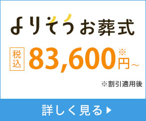 複数の葬儀社を一括見積もりして比較する