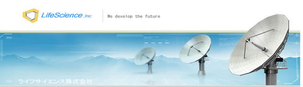 ライフサイエンス株式会社1