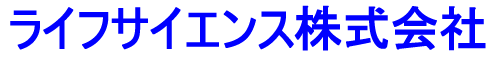 ライフサイエンス株式会社