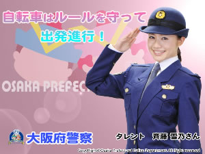 大阪府警警戒中