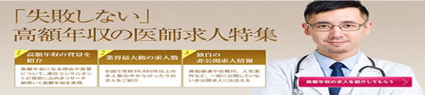 医師アルバイト求人/募集情報と転職ご相談は？