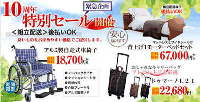 老人ホームや介護施設の介護ベッド・車椅子・介護用品など満足と喜びをお届けします。
