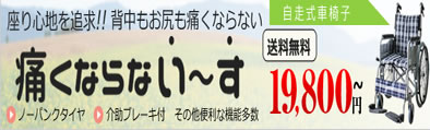 車椅子（車いす）ノーパンクタイヤ・背折れ・座クッションシート付車椅子この機能です。