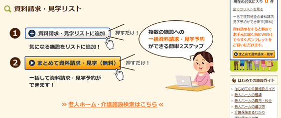 老人ホームや介護施設のパンフレット請求