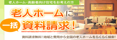 老人ホームや介護施設のパンフレット請求