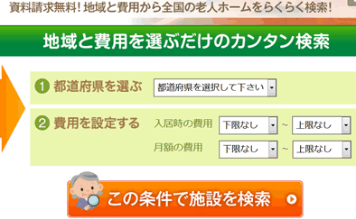 老人ホームや介護施設のパンフレット請求1