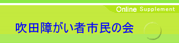 吹田市障害者市民の会