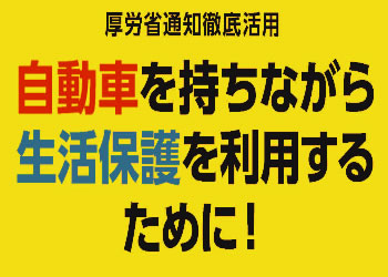 生活保護問題対策全国会議