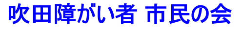 吹田市障害者市民の会