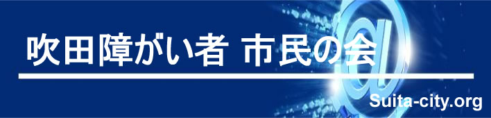 吹田市障害者市民の会
